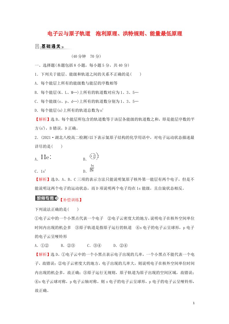 2021_2022学年新教材高中化学第一章原子结构与性质第一节第3课时电子云与原子轨道泡利原理洪特规则能量最低原理课时练习含解析新人教版选择性必修第二册