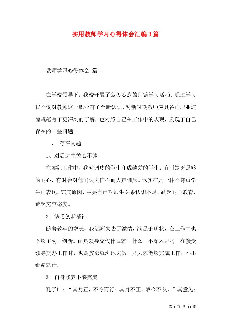 实用教师学习心得体会汇编3篇