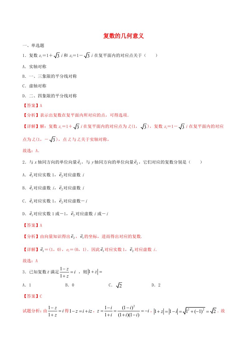 2021年高一数学暑假作业复数的几何意义含解析沪教版