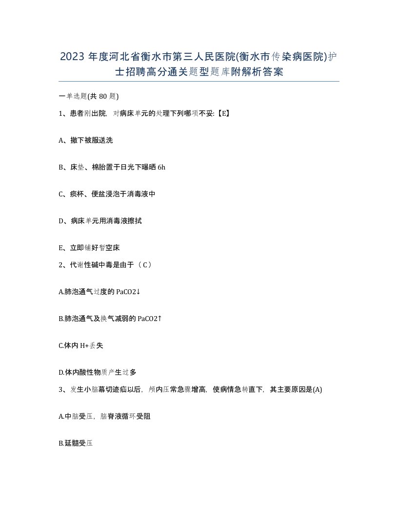 2023年度河北省衡水市第三人民医院衡水市传染病医院护士招聘高分通关题型题库附解析答案