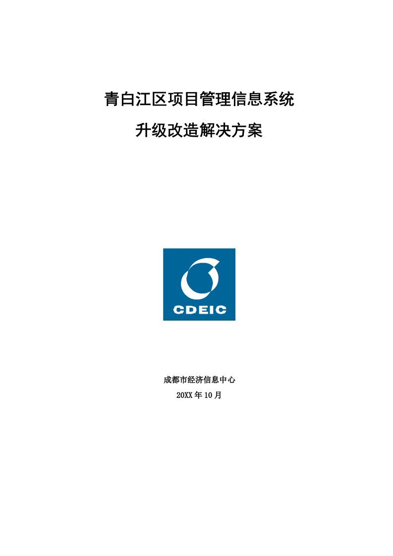 青白江区项目管理信息系统升级改造解决方案