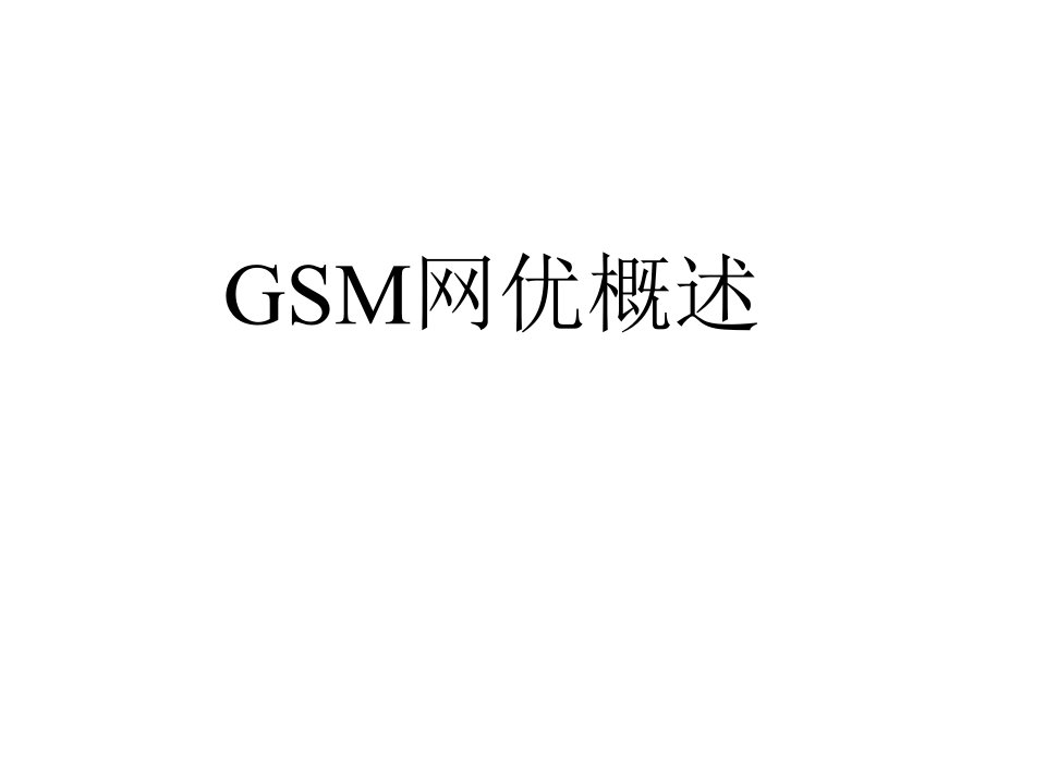 GSM网优概述教学PPT