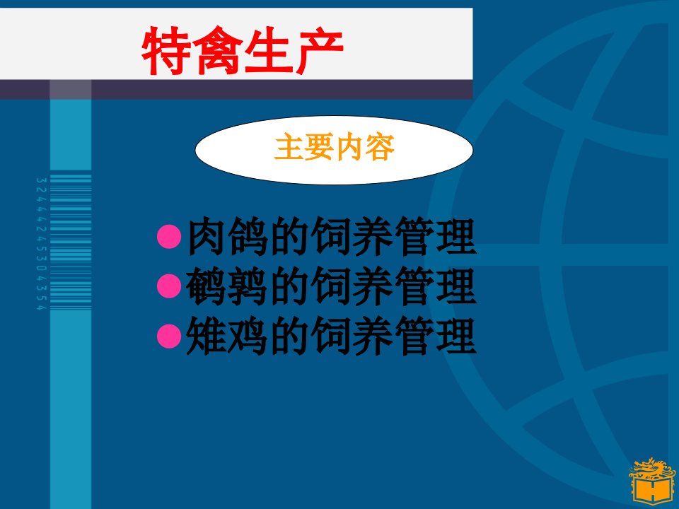 肉鸽鹌鹑雉鸡饲养管理技术-课件（PPT演示稿）