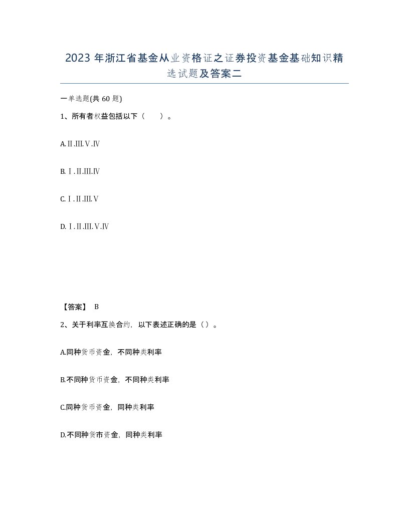 2023年浙江省基金从业资格证之证券投资基金基础知识试题及答案二