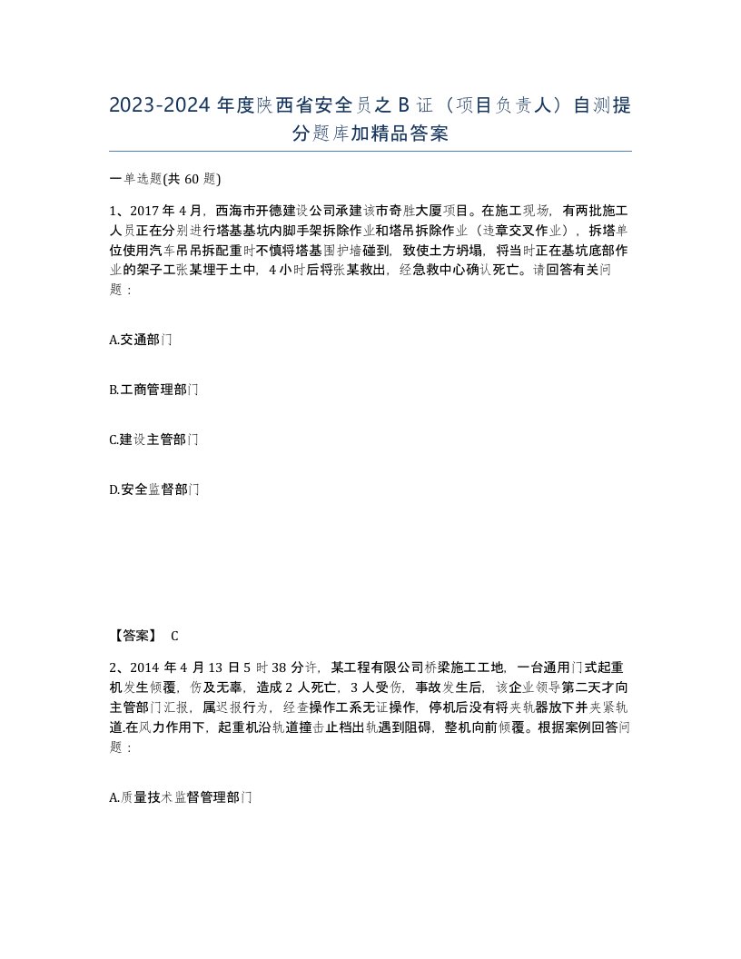 2023-2024年度陕西省安全员之B证项目负责人自测提分题库加答案