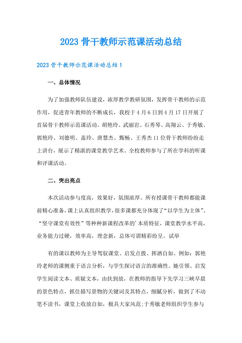 2023骨干教师示范课活动总结