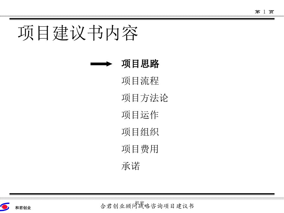 某钢铁公司战略咨询项目建议书