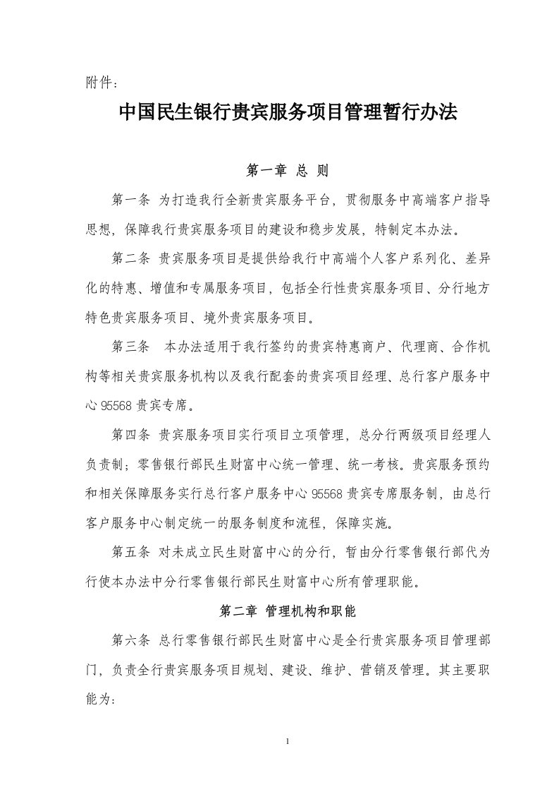 中国民生银行贵宾服务项目管理暂行办法