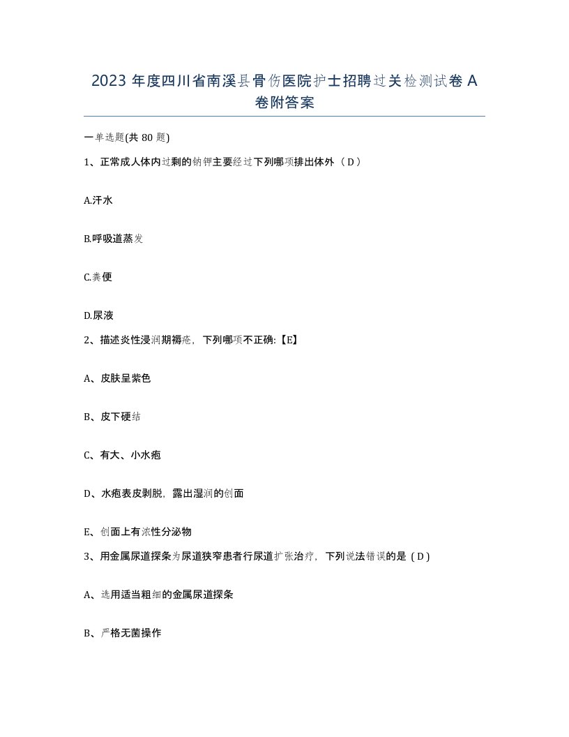 2023年度四川省南溪县骨伤医院护士招聘过关检测试卷A卷附答案