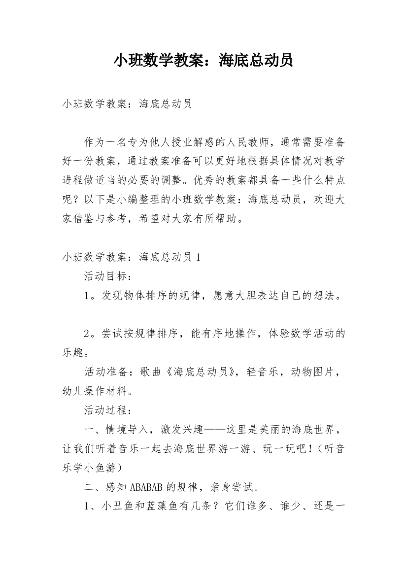 小班数学教案：海底总动员