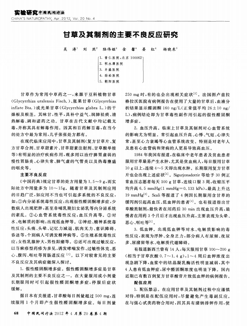 甘草及其制剂的主要不良反应研究.pdf