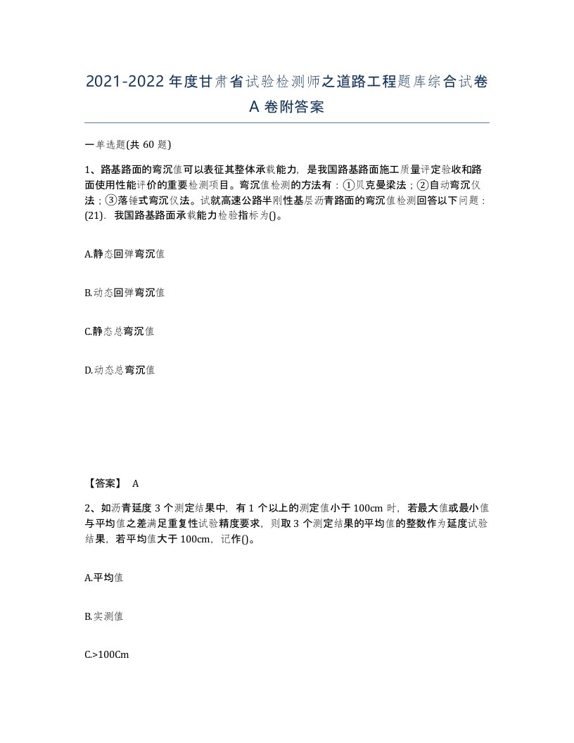 2021-2022年度甘肃省试验检测师之道路工程题库综合试卷A卷附答案