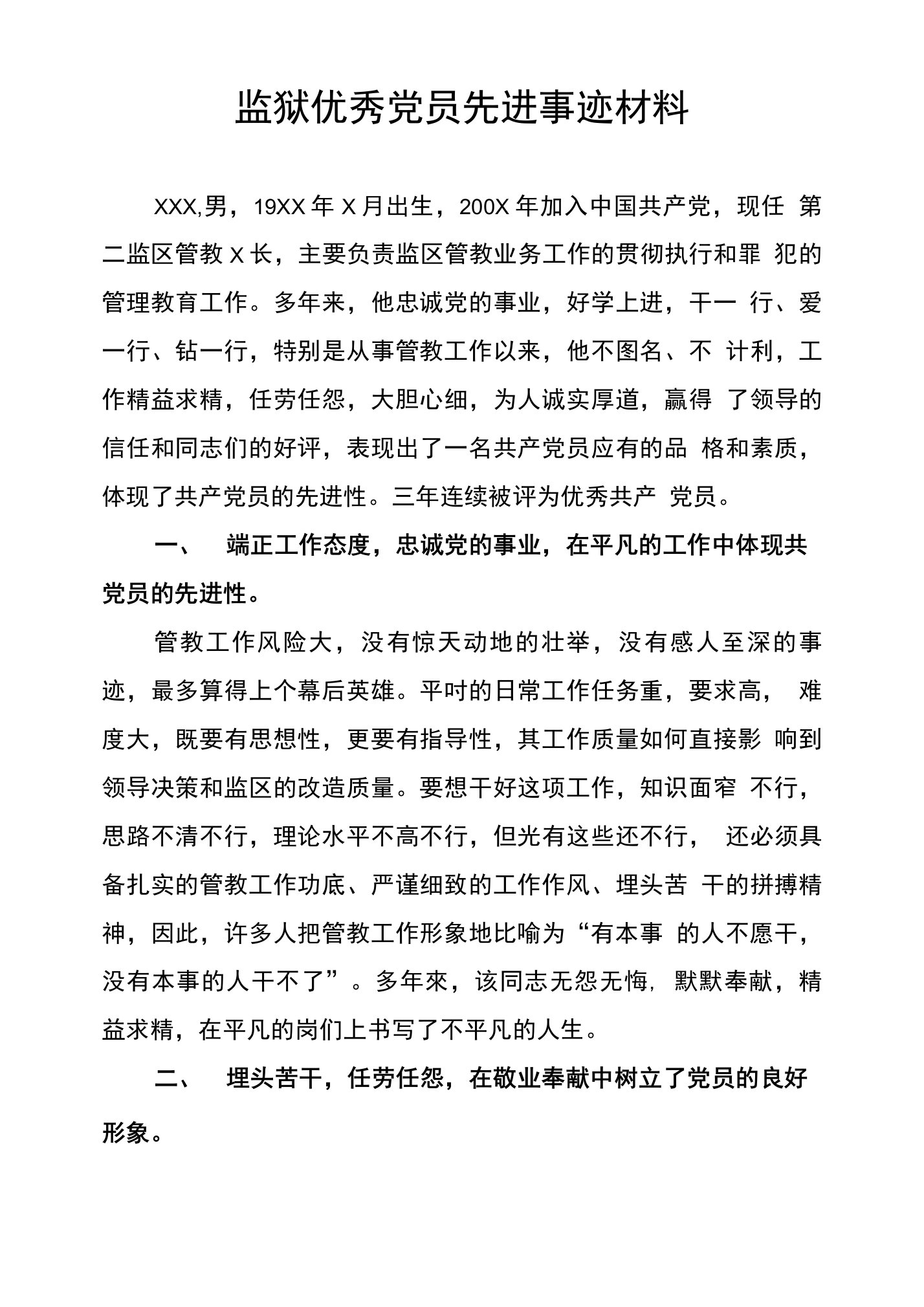 监狱优秀党员先进事迹材料