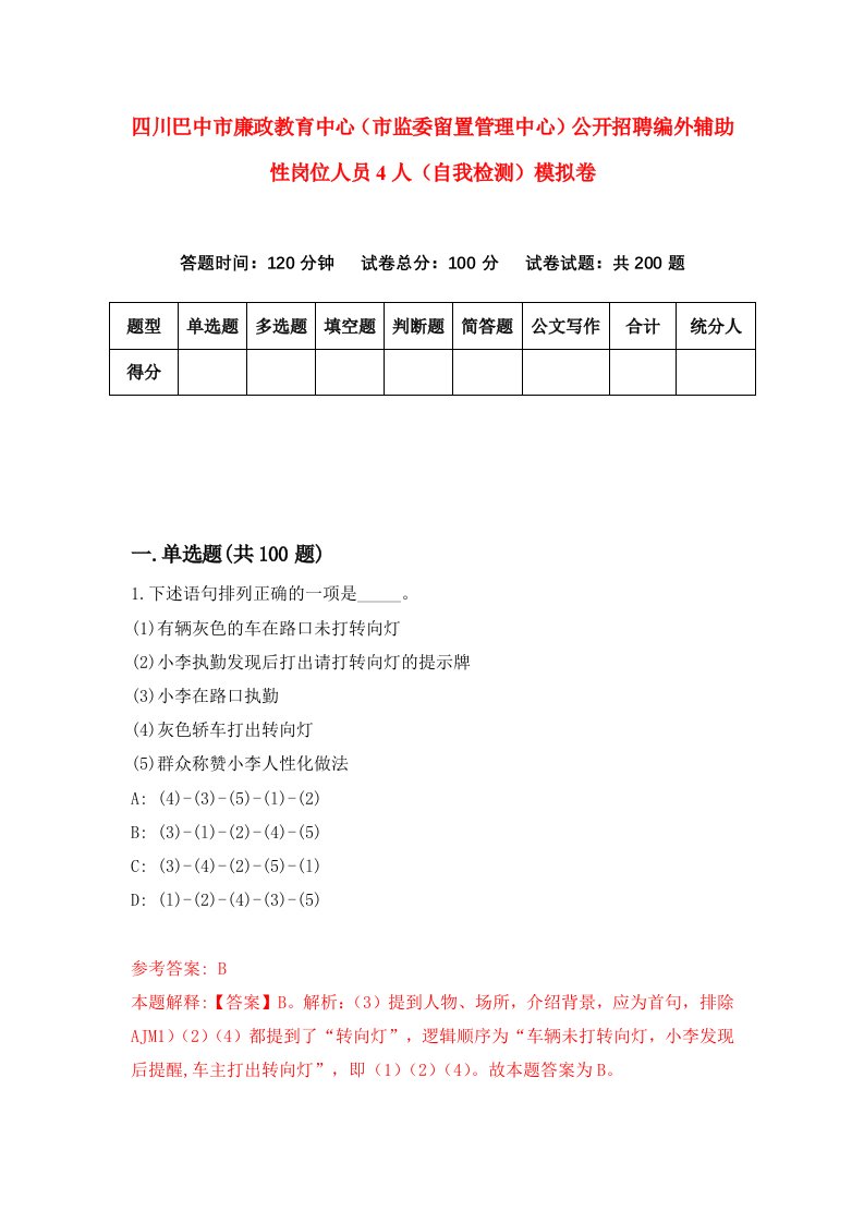 四川巴中市廉政教育中心市监委留置管理中心公开招聘编外辅助性岗位人员4人自我检测模拟卷6