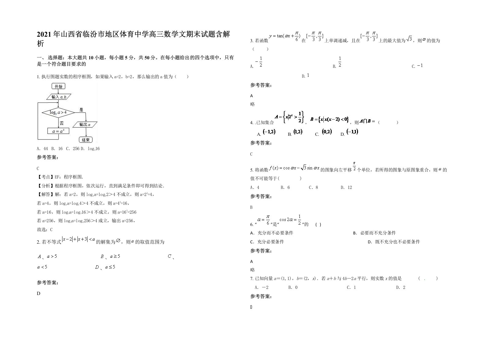 2021年山西省临汾市地区体育中学高三数学文期末试题含解析