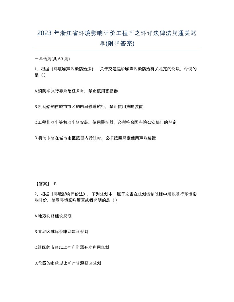 2023年浙江省环境影响评价工程师之环评法律法规通关题库附带答案