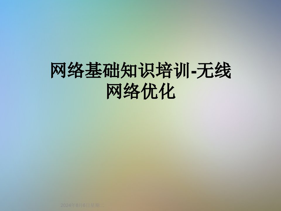 网络基础知识培训-无线网络优化