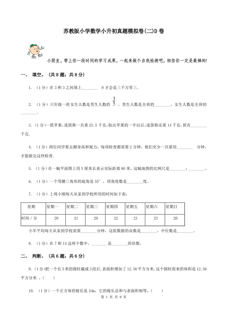 苏教版小学数学小升初真题模拟卷(二)D卷