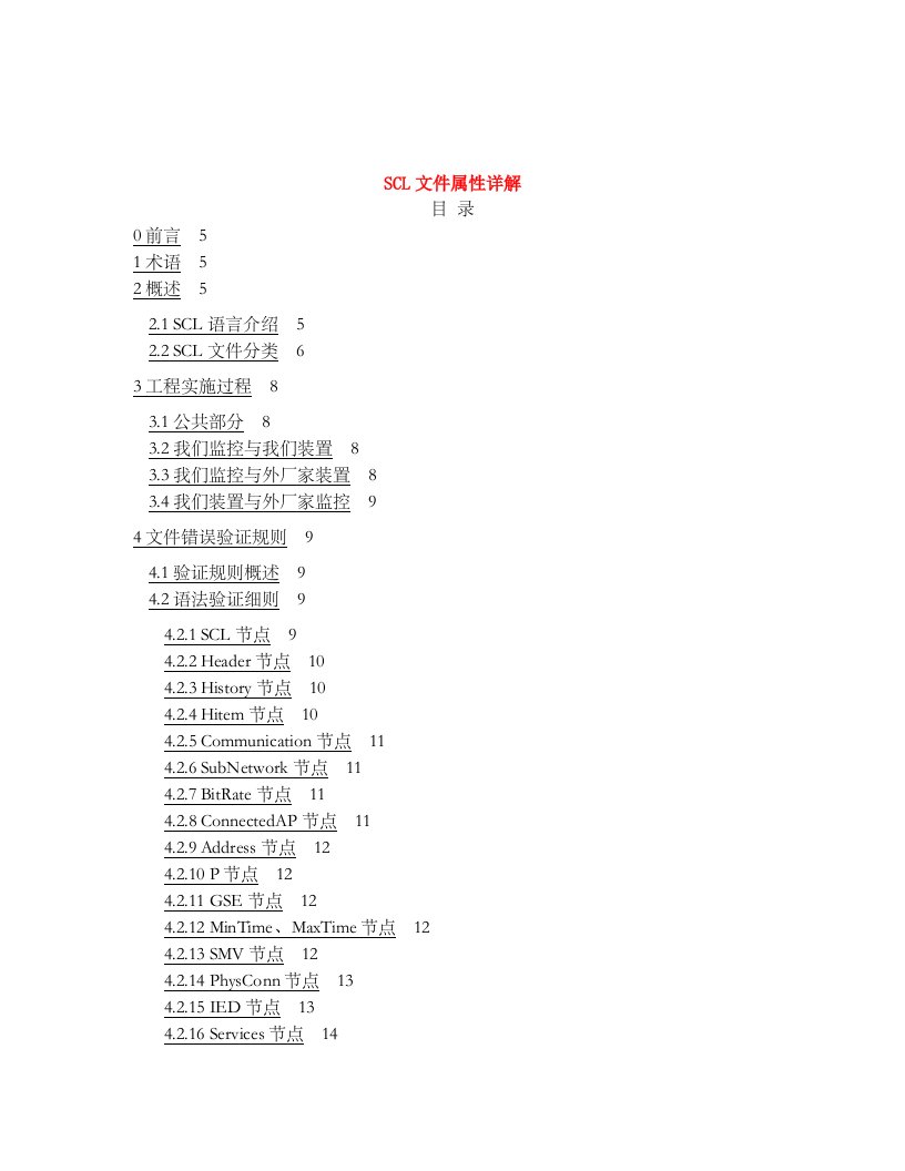 iec61850规约SCL文件属性详解