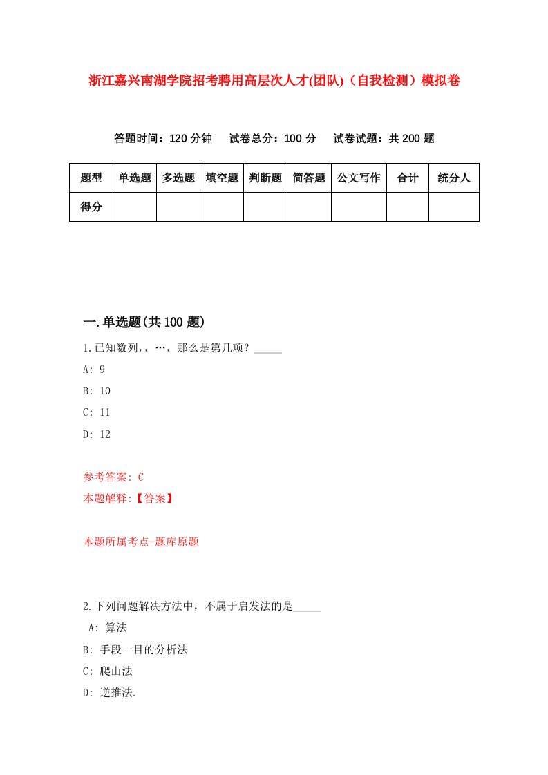 浙江嘉兴南湖学院招考聘用高层次人才团队自我检测模拟卷第9套