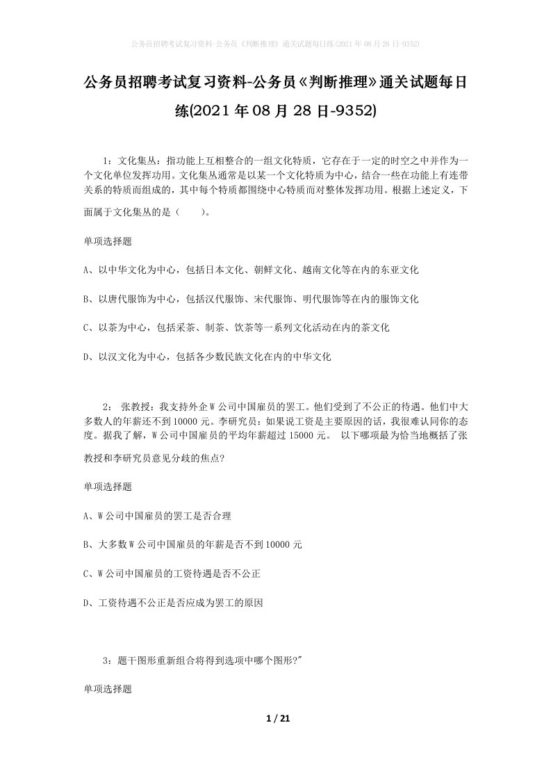 公务员招聘考试复习资料-公务员判断推理通关试题每日练2021年08月28日-9352