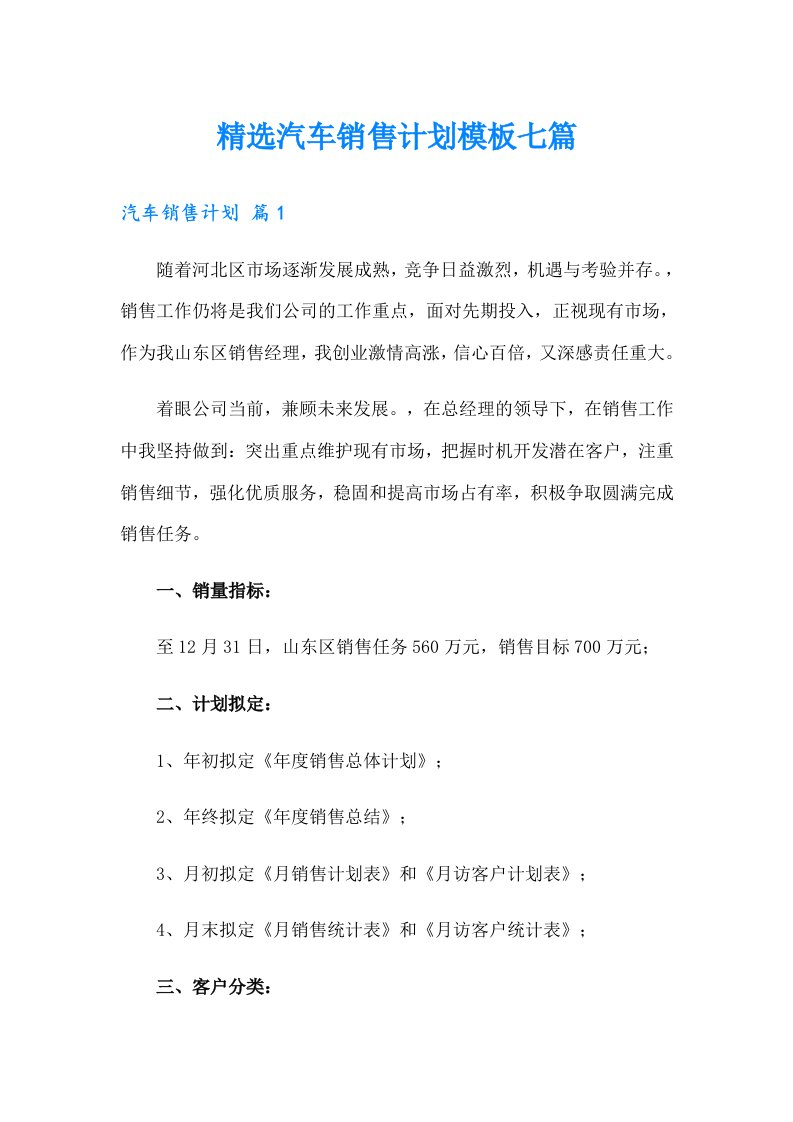 精选汽车销售计划模板七篇