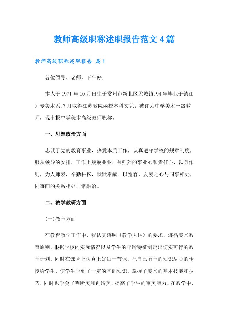 教师高级职称述职报告范文4篇