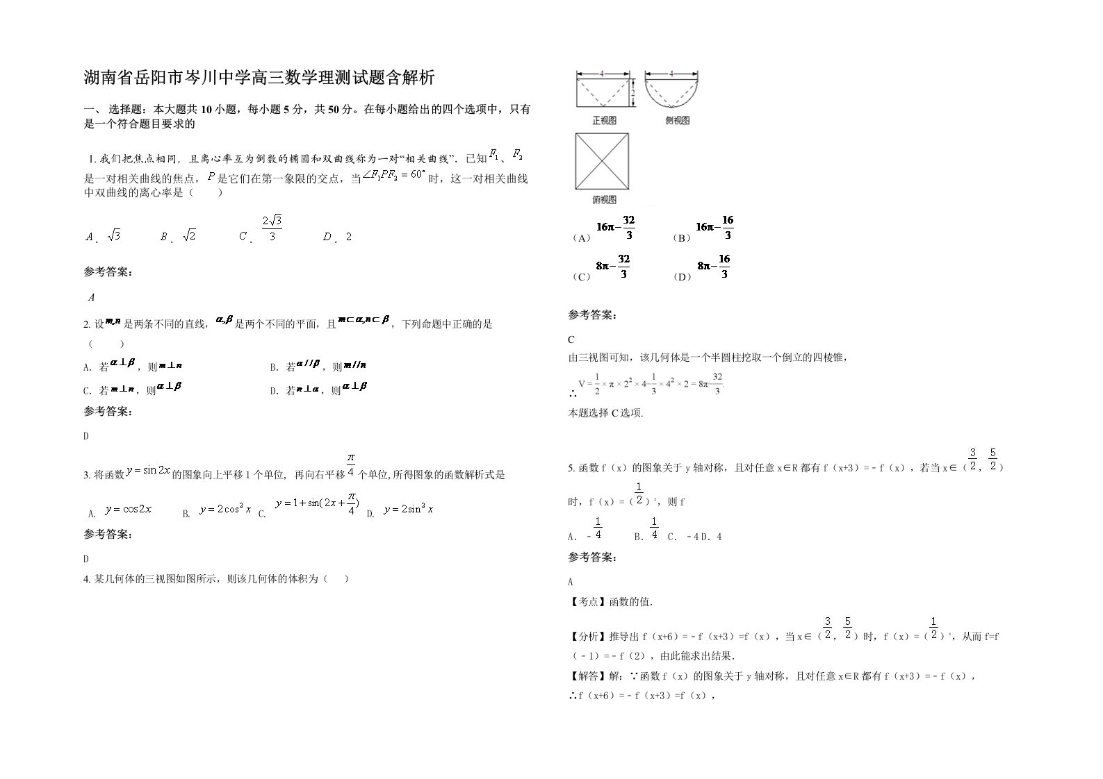 湖南省岳阳市岑川中学高三数学理测试题含解析