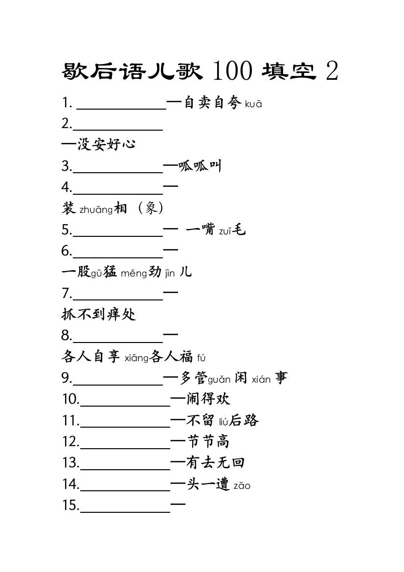 歇后语儿歌100填空2