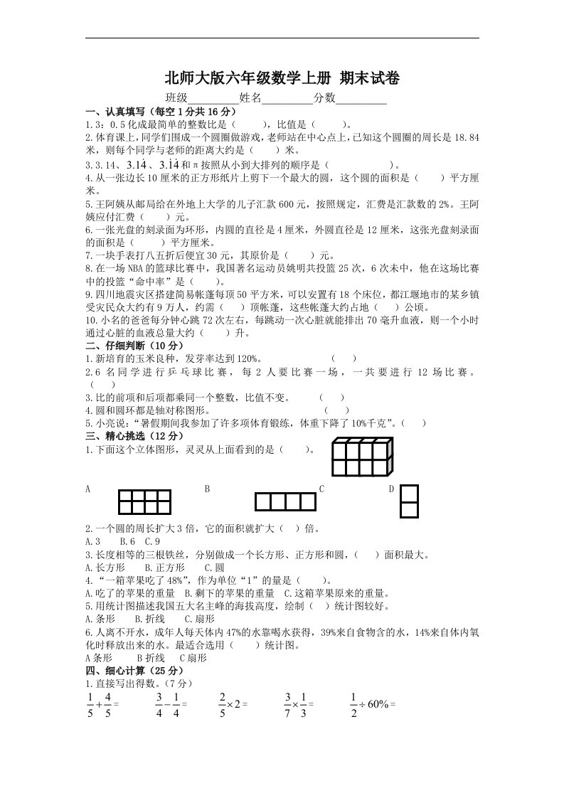 北师大版六年级数学上册