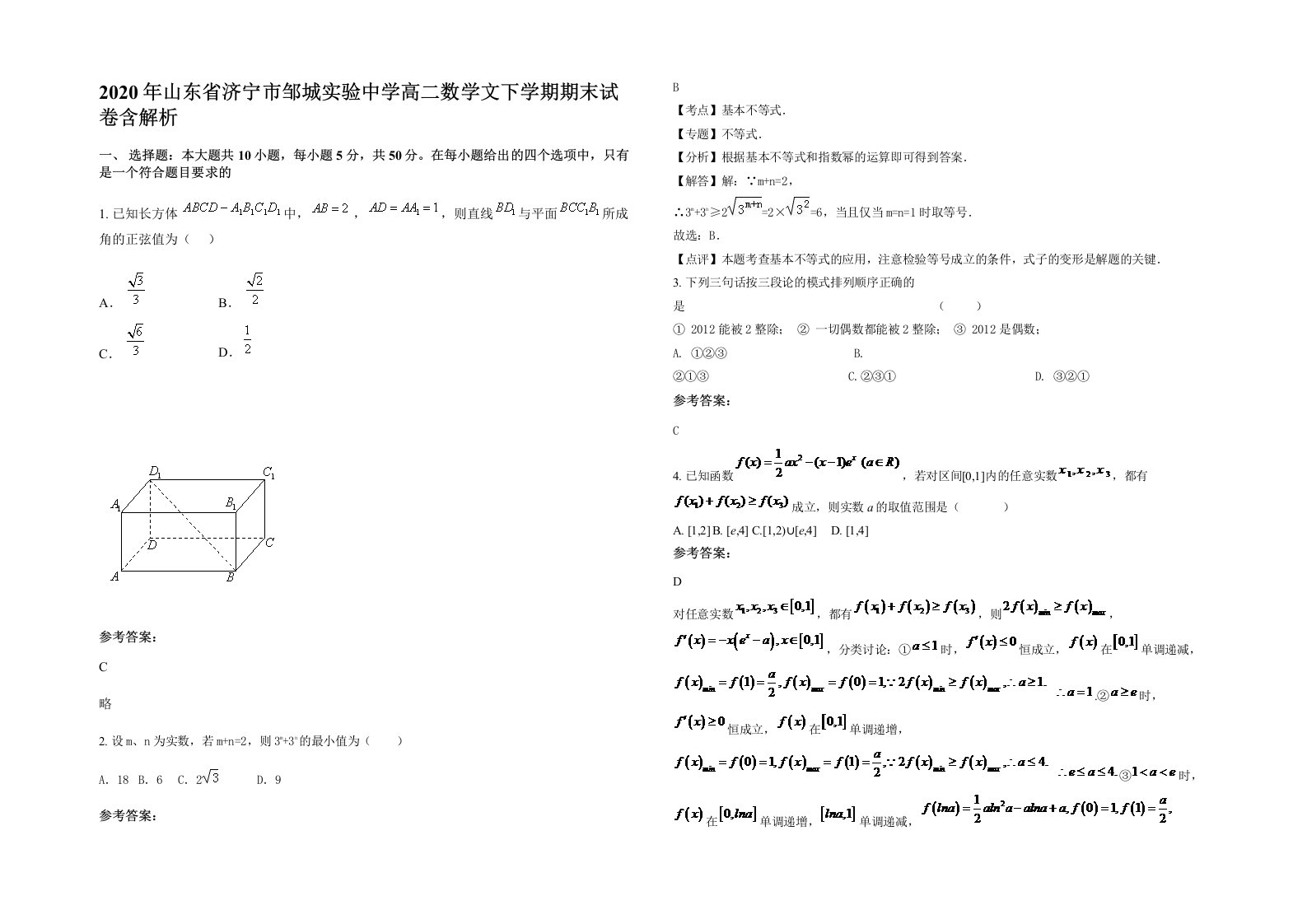 2020年山东省济宁市邹城实验中学高二数学文下学期期末试卷含解析