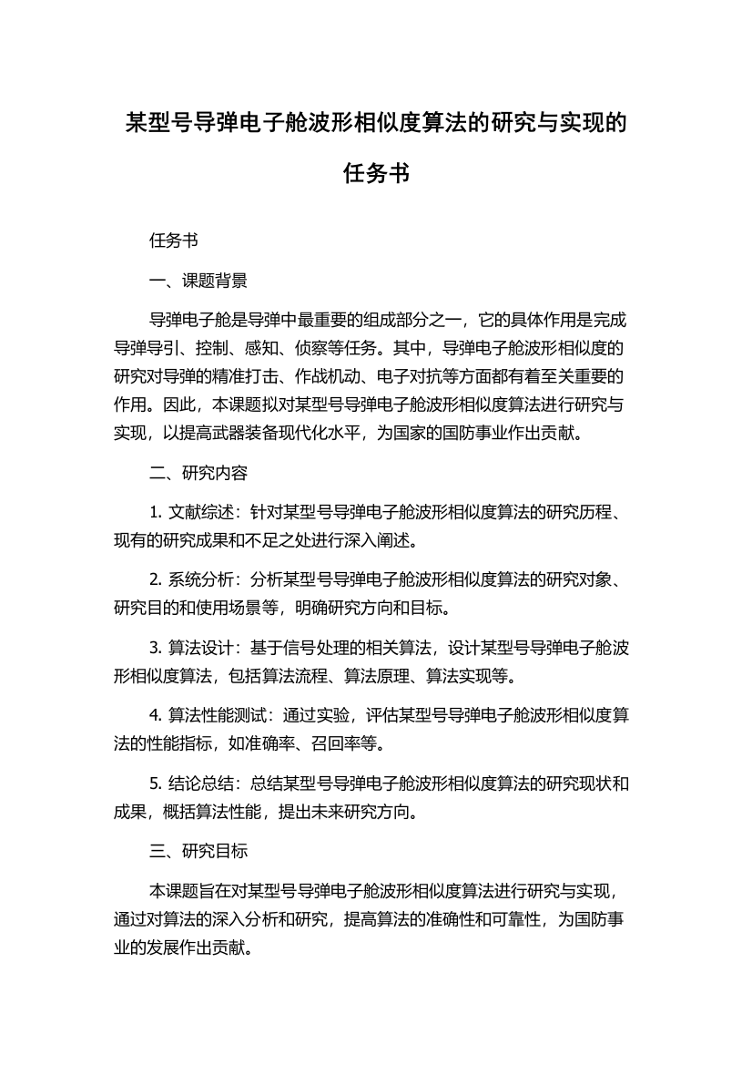 某型号导弹电子舱波形相似度算法的研究与实现的任务书