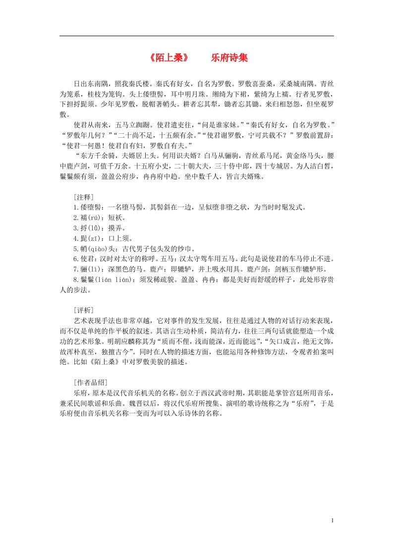 高中语文课外阅读之先秦两汉名作精选《陌上桑》乐府诗集素材