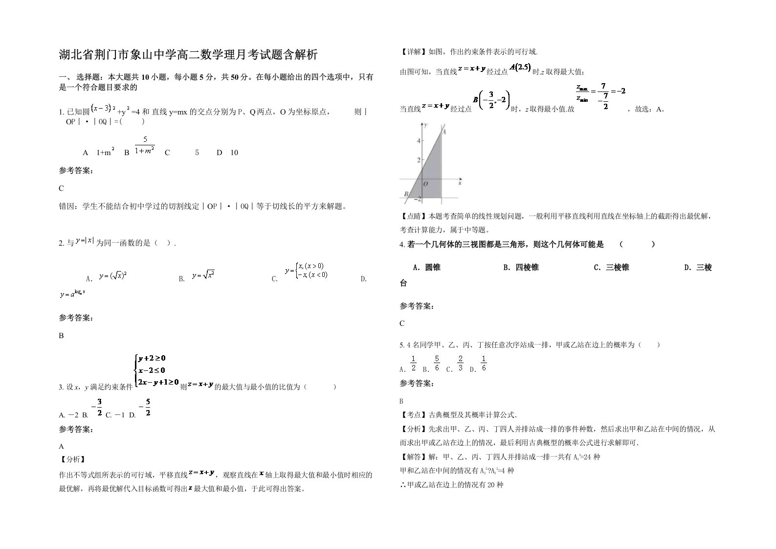 湖北省荆门市象山中学高二数学理月考试题含解析