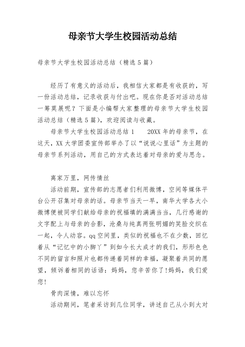 母亲节大学生校园活动总结