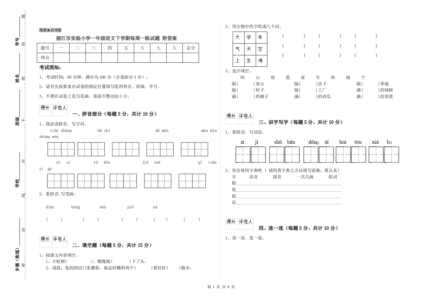 丽江市实验小学一年级语文下学期每周一练试题-附答案