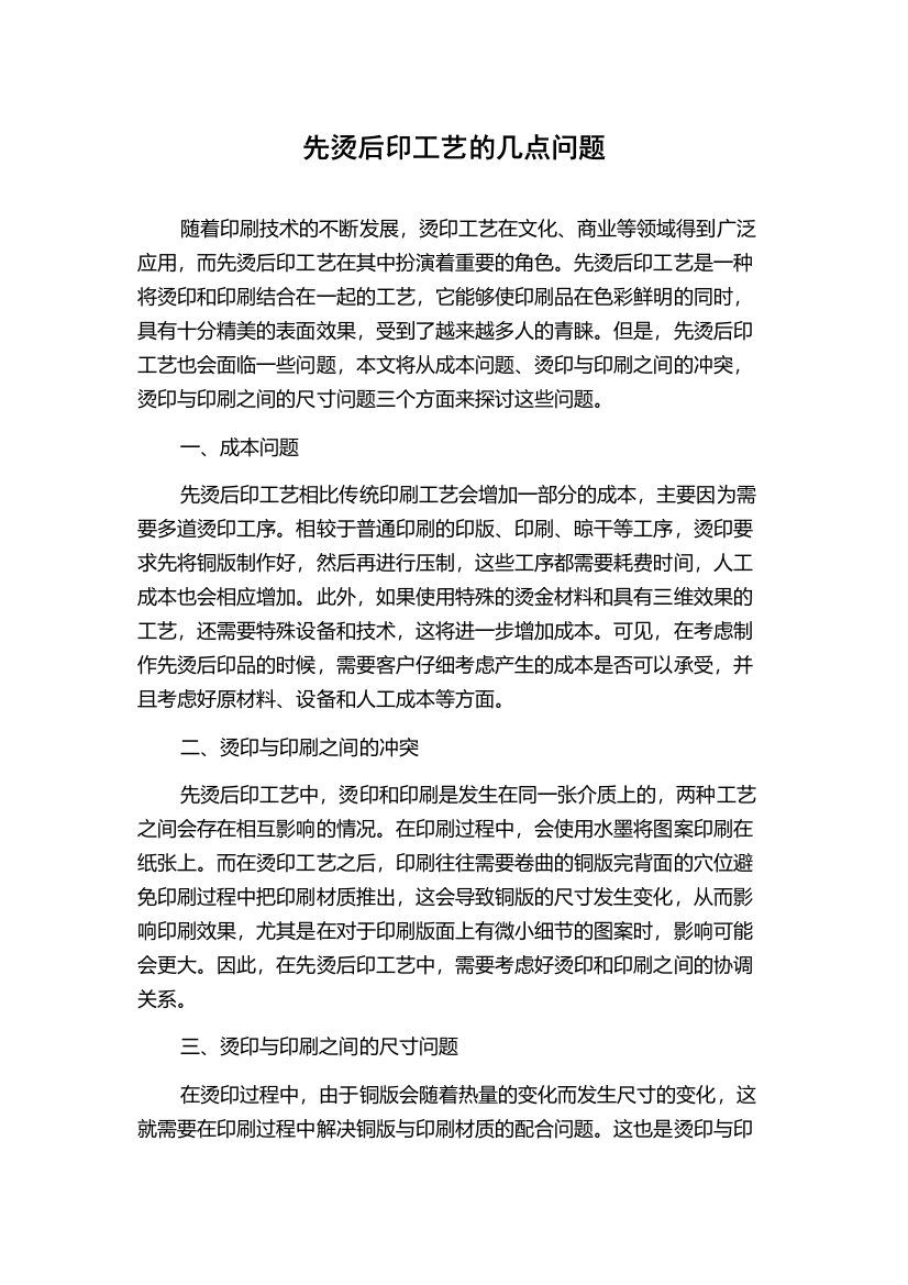 先烫后印工艺的几点问题