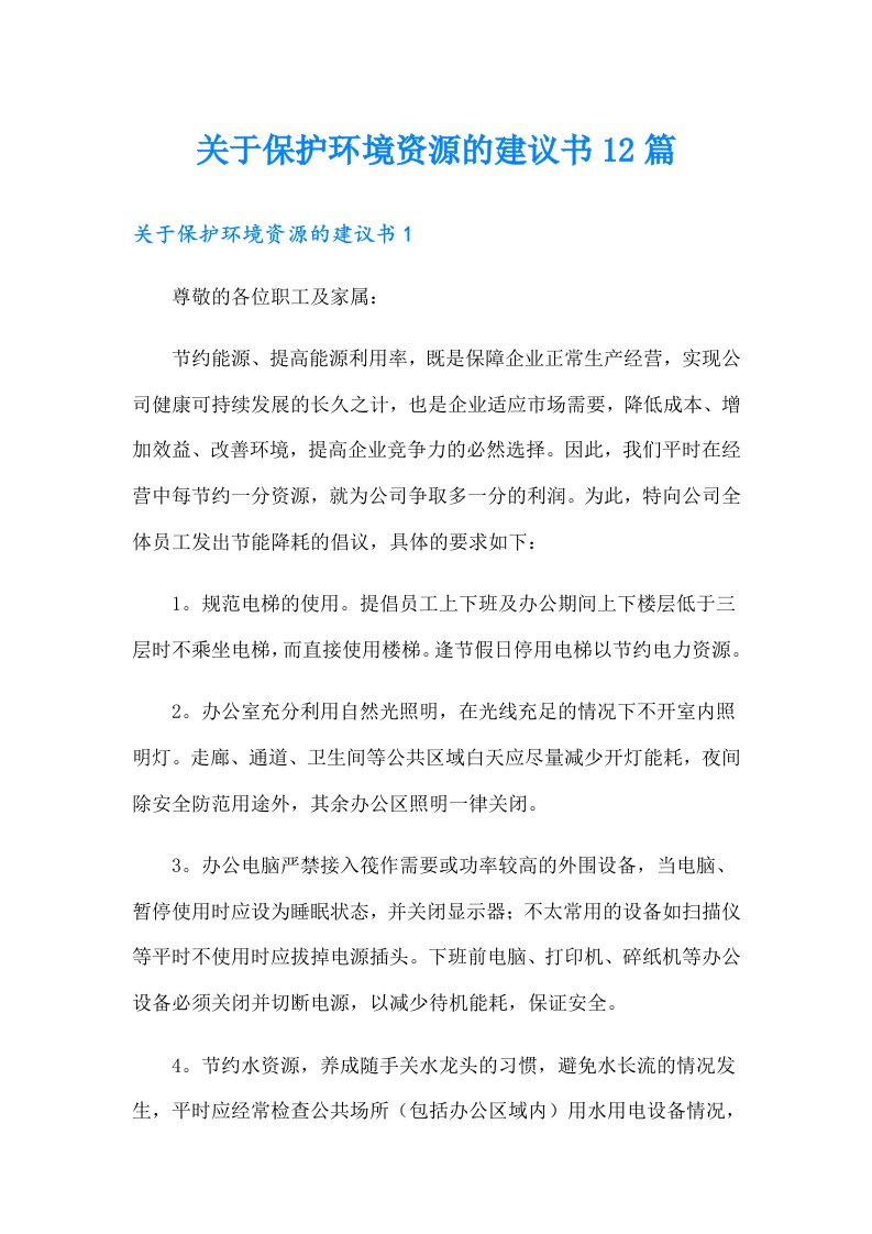 关于保护环境资源的建议书12篇