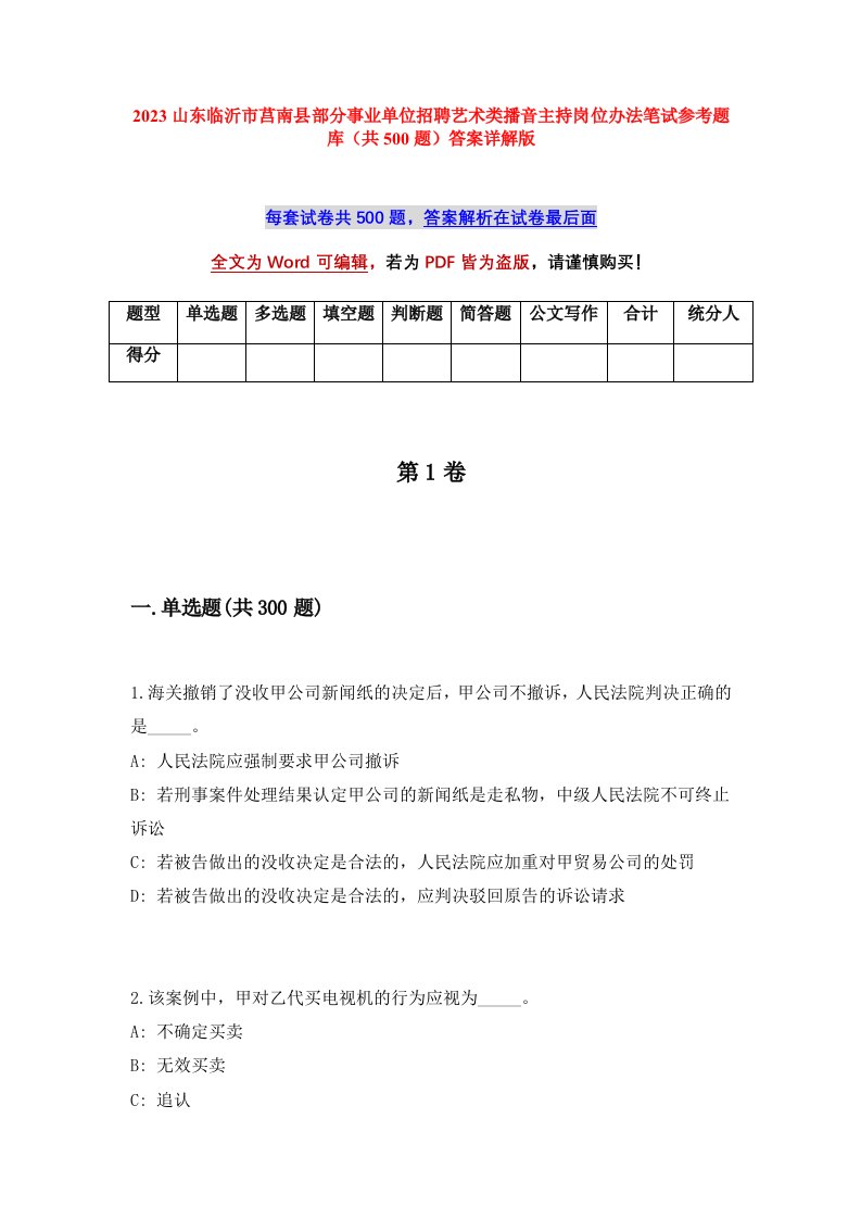 2023山东临沂市莒南县部分事业单位招聘艺术类播音主持岗位办法笔试参考题库（共500题）答案详解版