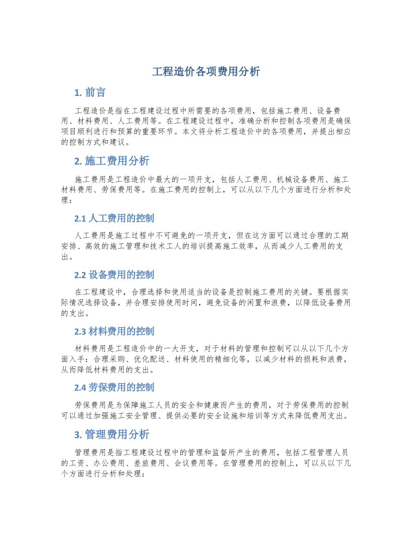 工程造价各项费用分析