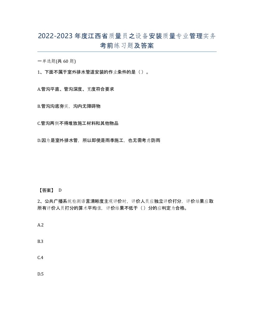 2022-2023年度江西省质量员之设备安装质量专业管理实务考前练习题及答案