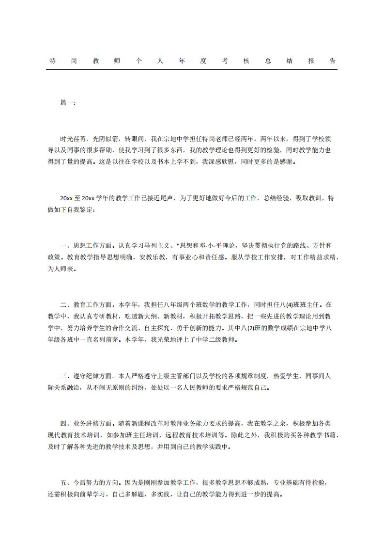 特岗教师个人考核总结报告