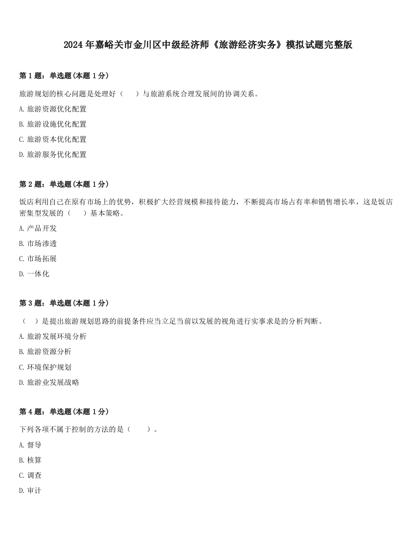 2024年嘉峪关市金川区中级经济师《旅游经济实务》模拟试题完整版