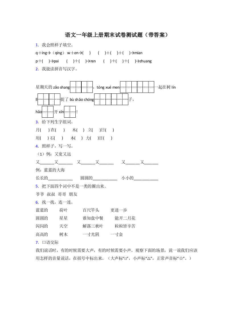 语文一年级上册期末试卷测试题(带答案)