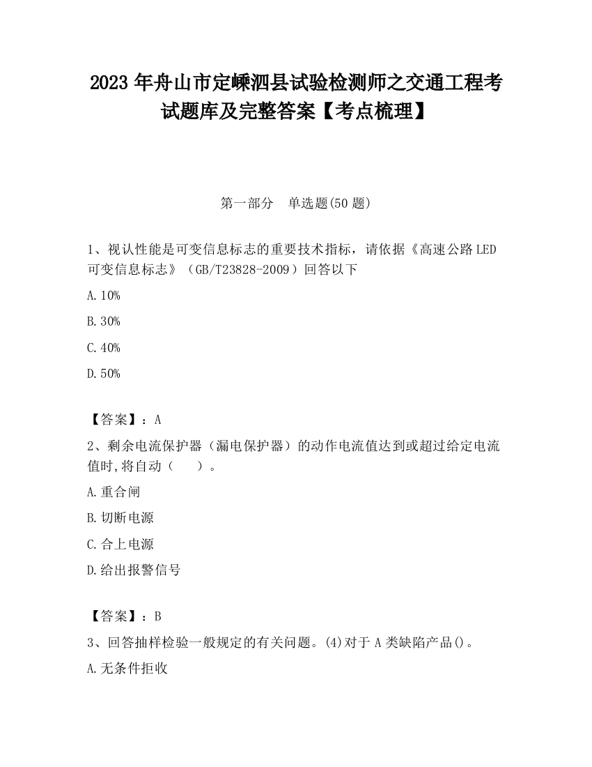 2023年舟山市定嵊泗县试验检测师之交通工程考试题库及完整答案【考点梳理】