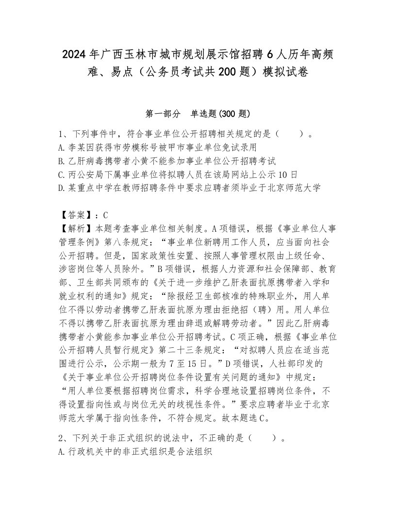 2024年广西玉林市城市规划展示馆招聘6人历年高频难、易点（公务员考试共200题）模拟试卷含答案（模拟题）