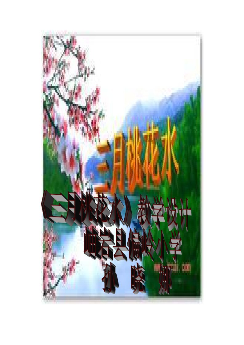 《三月桃花水》教学设计(孙晓娜)