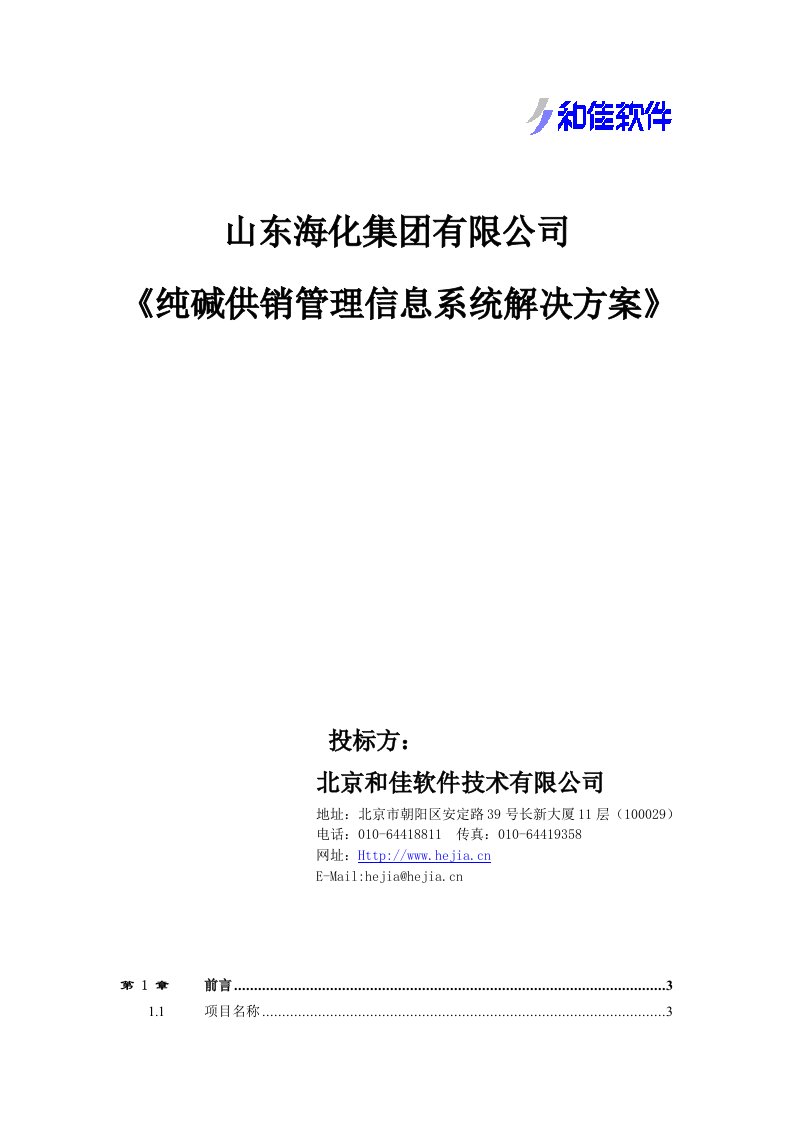 纯碱供销管理信息系统解决方案