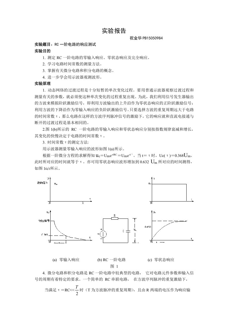 实验报告RC一阶电路的响应测试