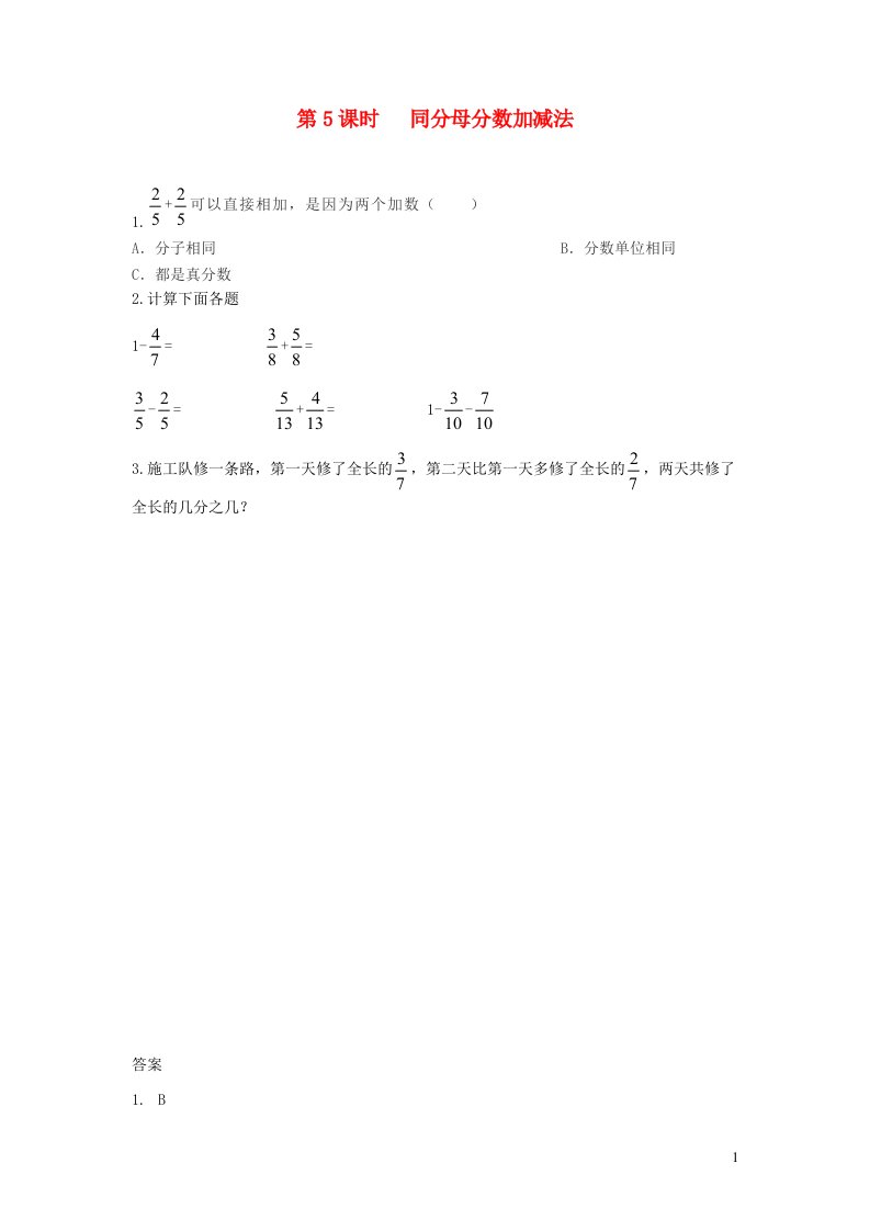 2023三年级数学下册第八单元分数的初步认识8.5同分母分数加减法讲练冀教版